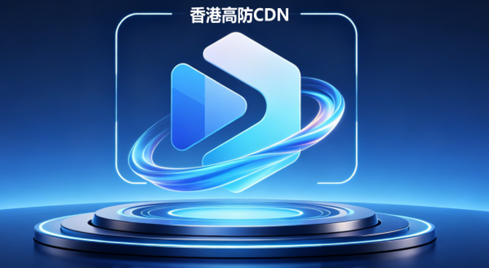 2026横向测评香港高防CDN哪家服务商好